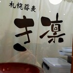 札幌蕎麦 き凛本店 - 