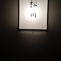 松川 - 