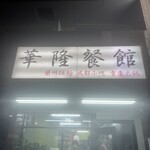 華隆餐館 - 