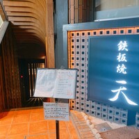 鉄板焼 天 六本木 -  鉄板焼 天 六本木 -