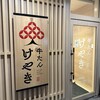 牛たん けやき 三郷店