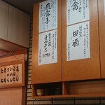 松寿司 たにがわ - 日本酒一覧と追加枠（左）