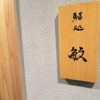 鮨処 敏 - 