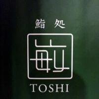 鮨処 敏 - 