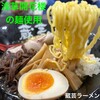 らーめん蔵芸 - 浅草開花楼の麺は若干、ちぢれた細麺ながらもシッカリした食べ応えがある！