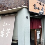 覚王山 吉芋 本店 - 