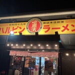 ハルピンラーメン - 