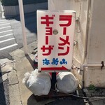 Kaishinzan - 駒沢通りガード下の看板を目印に