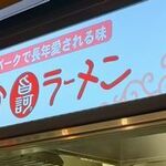 うまかラーメン - 