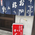 祇園ねぎ焼 かな - 