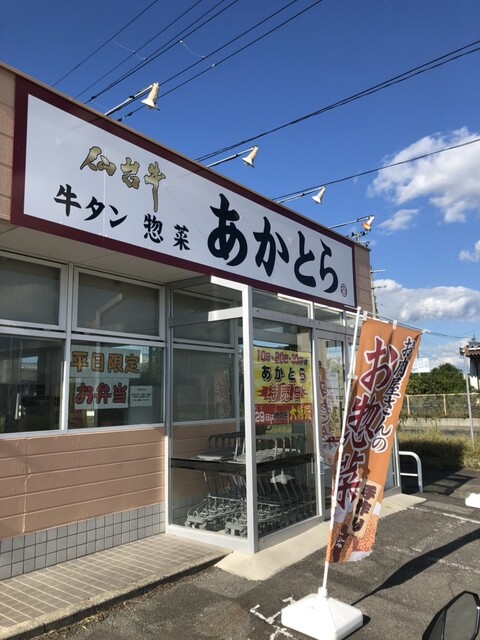 あかとら - 東大崎（惣菜・デリ）