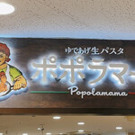 ポポラマーマ イオンマリンピア店 - 