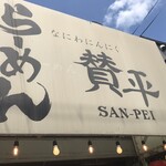 らーめん 賛平 - 