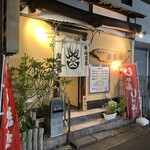 牛肉割烹 自雷也 - 