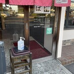 明神そば - 店舗入口