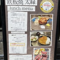 鉄板焼き 太縁 -  鉄板焼き 太縁 -