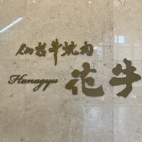 仙台牛焼肉 花牛 - 
