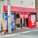 シルクロード - シルクロード　店先