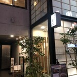 とんかつ武信 代々木上原店 - 