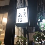 とんかつ武信 代々木上原店 - 