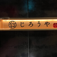 和牛焼肉じろうや 介 wagyu&sake 名古屋駅前本店 - 