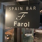 スペインバルFarol - 