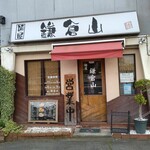 麺屋鎌倉山 - 外観