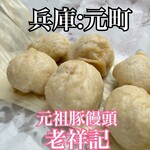 元祖豚饅頭 老祥記 - 