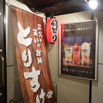 Torisuke - 戎橋通り商店街から法善寺へ向かった先