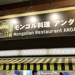 モンゴル料理 アンダ - 