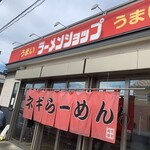ラーメンショップ練間 - 