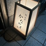 鮨 赤酢 かなやま - 