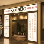 炭火焼肉・韓国料理 KollaBo - 