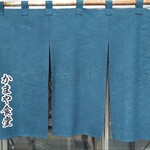 かまや食堂 - 暖簾