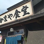 かまや食堂 - 須賀川市の名店「かまや食堂」