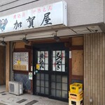 加賀屋 - 2023/9月下旬。営業前のお店外観。他の日に撮影。