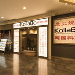 炭火焼肉・韓国料理 KollaBo - 