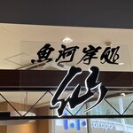 Uogashidokoro Sen - 魚屋さんの併設店舗