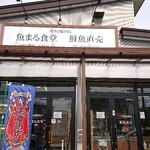 魚まる食堂 - 外観。