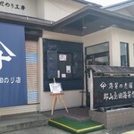 郡山島田海苔店 - 駐車場は店の前