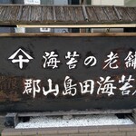 郡山島田海苔店 - 海苔の老舗「郡山島田海苔店」