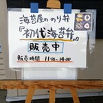 郡山島田海苔店 - 入口の立て看板