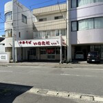 いのたに 鳴門店 - 