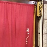 鮨 さいとう - 2013.10 今月のさいとうさんち