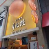 月化粧 なんば店