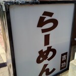 吉功 - これがあるからラーメン屋さんだとわかります(^_^;)