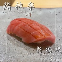 鮨 神楽 - 