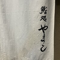 鮨処 やまと - 