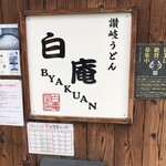 讃岐うどん 白庵 - 