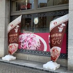 Supagetthi Hausu Yokoi - 店舗外観